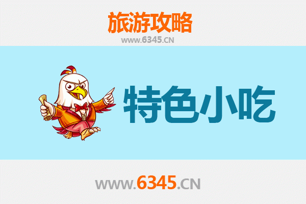 鸡西恒山必吃特色小吃全攻略