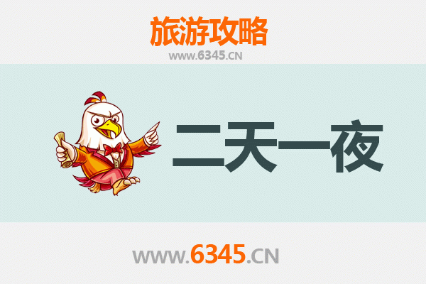 鸡西恒山两天一夜深度游攻略及预算明细